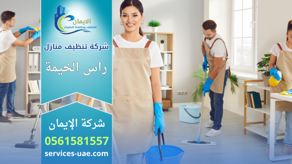 شركة تنظيف منازل في راس الخيمة تقدم خدمات تنظيف شاملة للمنازل باستخدام معدات حديثة ومواد امنة على يد فريق متخصص.