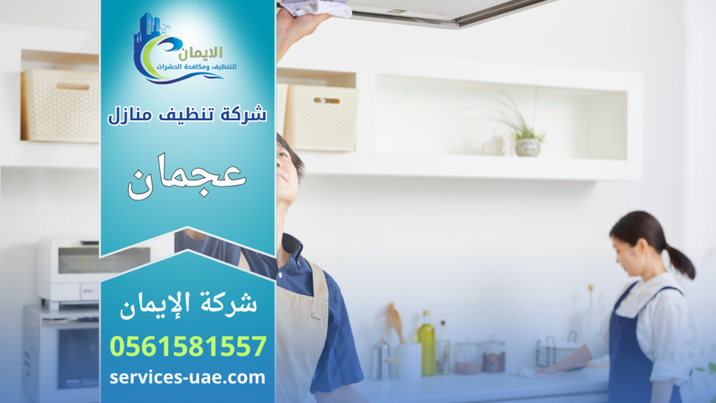 شركة تنظيف منازل في عجمان تقدم خدمات تنظيف شاملة للمنازل باستخدام معدات حديثة وفرق مدربة.