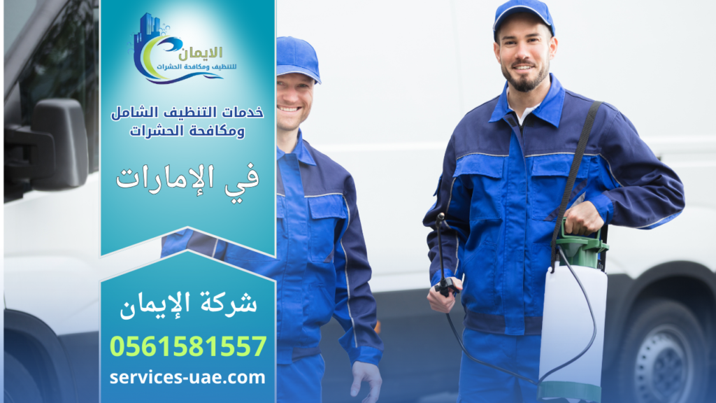 فنيان يقفان بجانب مركبة خدمة أثناء تنفيذ خدمات التنظيف الشامل ومكافحة الحشرات باستخدام معدات رش.