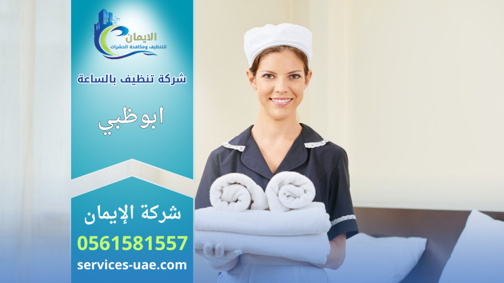 عاملات نظافة بالساعة في بني ياس ابوظبي يقمن بتنظيف المنزل باحترافية باستخدام أدوات متقدمة