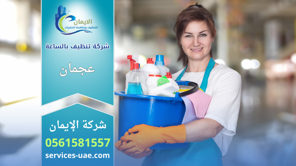 صورة توضح عاملات نظافة بالساعة في الحميدية عجمان أثناء تنظيف منزل بكفاءة واحترافية عالية