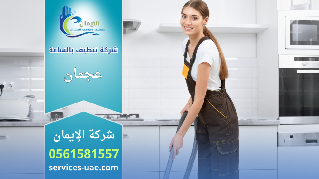 عاملات نظافة بالساعة في البستان عجمان يقمن بتنظيف منزل باحترافية وتنظيم