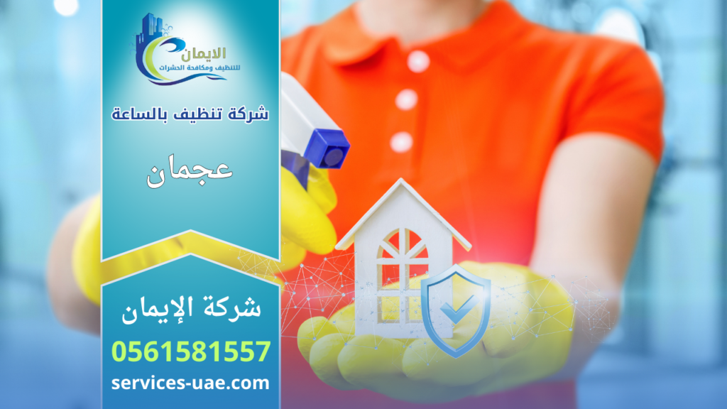 عاملات نظافة بالساعة في الراشدية عجمان ينظفن منزل بكفاءة ومرونة