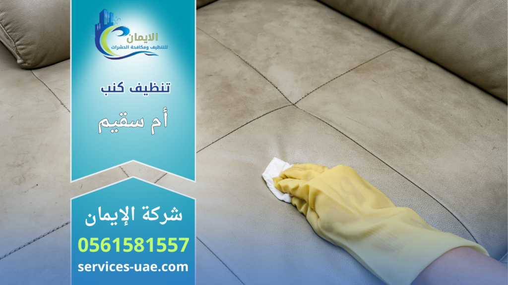 عامل يقوم بتنظيف كنب جلدي باستخدام قفاز وقطعة قماش ضمن خدمة شركة تنظيف كنب في أم سقيم.