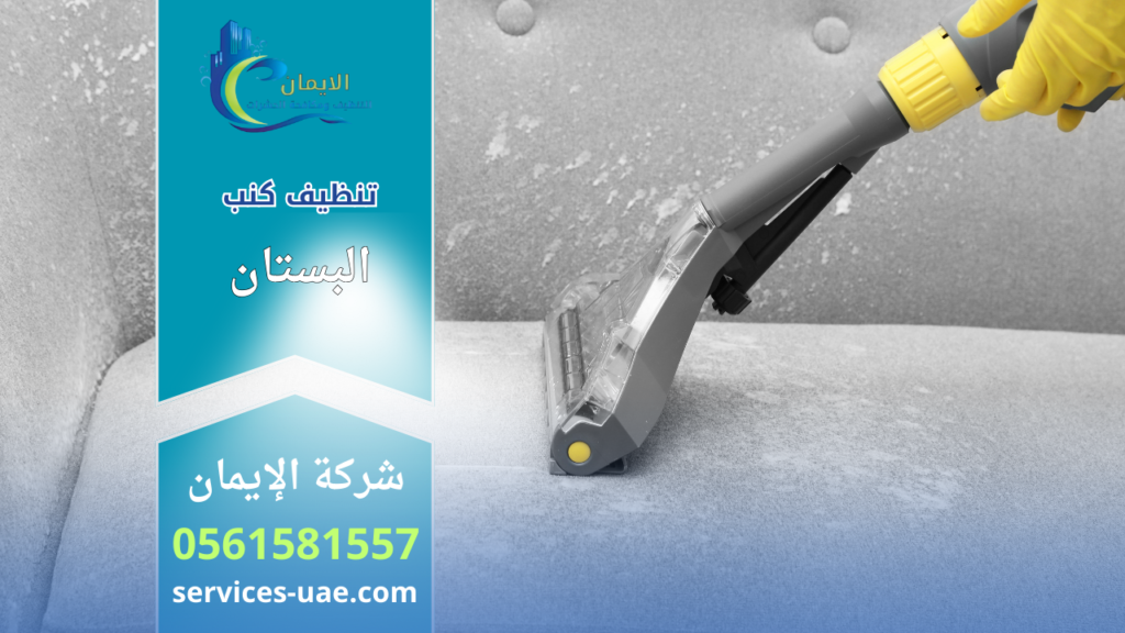 عامل تنظيف يستخدم جهاز شفط لتنظيف كنب قماشي ضمن خدمات شركة تنظيف كنب في البستان.