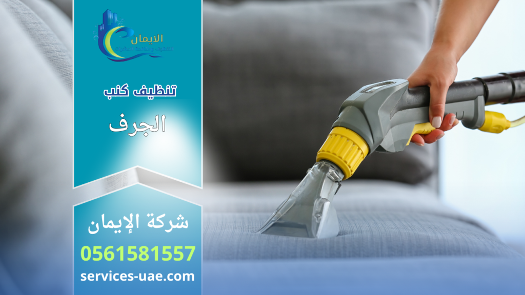 عامل تنظيف يستخدم جهاز شفط لتنظيف كنب قماشي ضمن خدمات شركة تنظيف في الجرف.