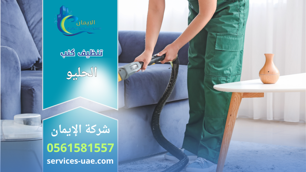 عامل تنظيف يستخدم جهاز شفط لتنظيف كنب قماشي ضمن خدمات شركة تنظيف كنب في الحليو.