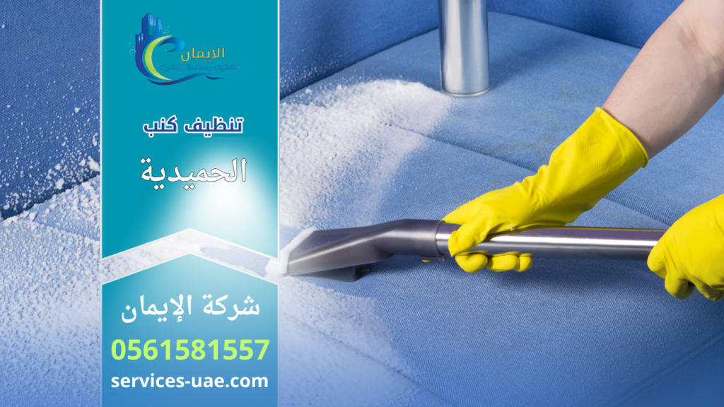 عامل تنظيف يستخدم جهاز شفط مع مسحوق لتنظيف كنب قماشي ضمن خدمات شركة تنظيف كنب في الحميدية.