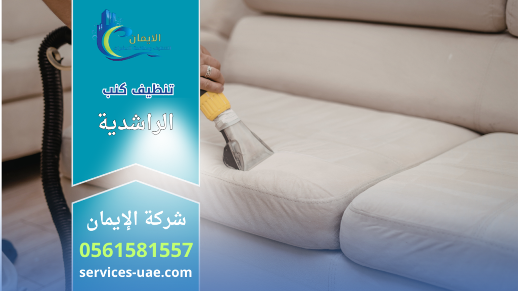 عامل تنظيف يستخدم جهاز شفط لتنظيف كنب قماشي داخل غرفة جلوس.