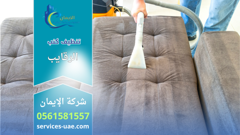 عامل يستخدم جهاز شفط احترافي لتنظيف كنب قماشي بعمق ضمن خدمات شركة تنظيف كنب في الرقايب.