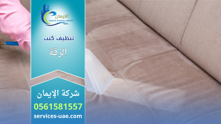 عامل تنظيف يستخدم أداة شفط مائية لإزالة البقع من كنب قماشي ضمن خدمات شركة تنظيف كنب في الرقة.
