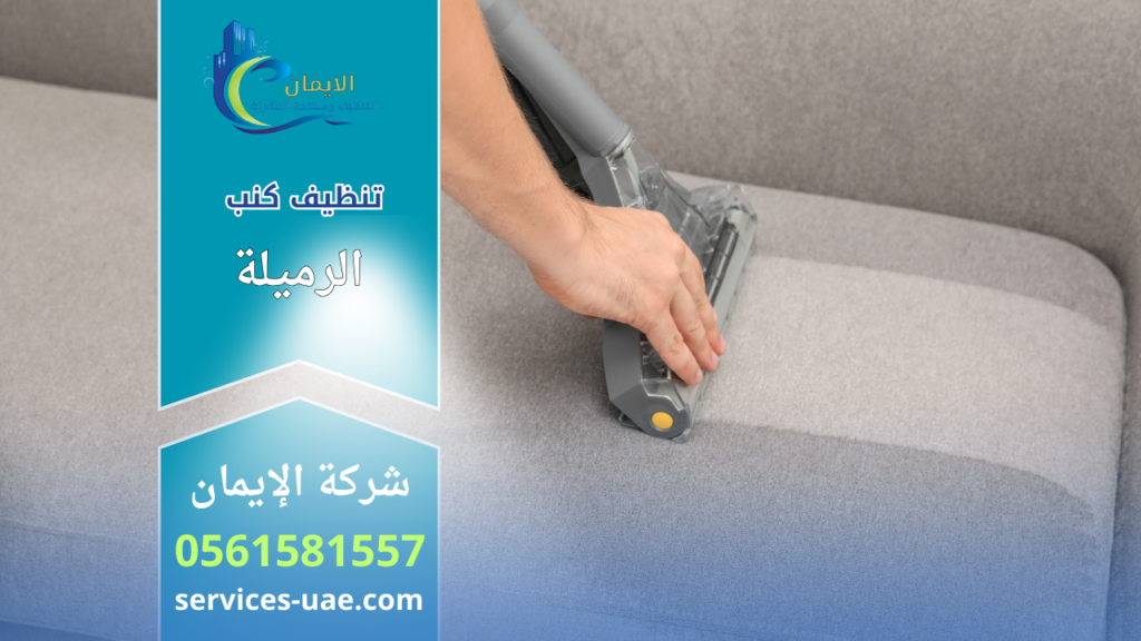 عامل تنظيف يستخدم جهاز شفط لتنظيف كنب قماشي ضمن خدمات شركة تنظيف كنب في الرميلة.