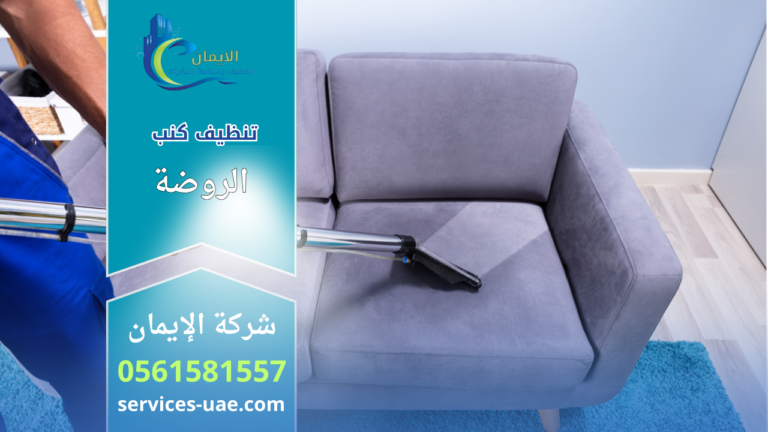 عامل تنظيف يستخدم جهاز شفط لتنظيف كنب قماشي ضمن خدمات شركة تنظيف في الروضة.