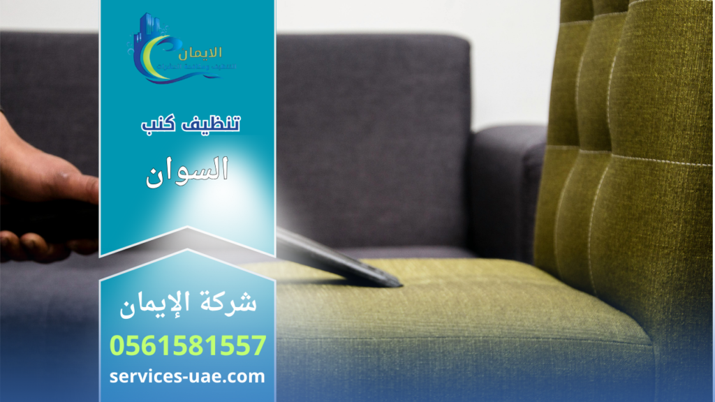 عامل تنظيف يستخدم أداة شفط لتنظيف كنب قماشي ضمن خدمات شركة تنظيف كنب في السوان.