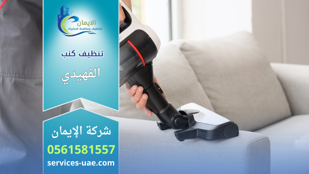 فني تنظيف يستخدم مكنسة كهربائية حديثة لتنظيف كنب قماشي رمادي ضمن خدمات شركة تنظيف كنب في الفهيدي.