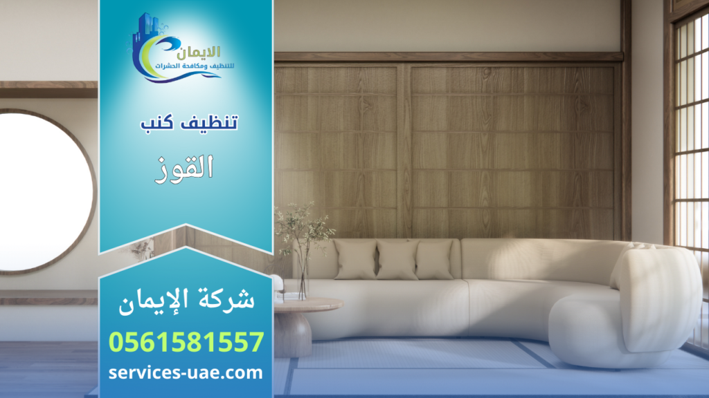كنب مودرن نظيف بتصميم أنيق داخل غرفة معيشة راقية بعد تنفيذ خدمة شركة تنظيف كنب في القوز باستخدام تقنيات تنظيف عميق تحافظ على جودة القماش.
