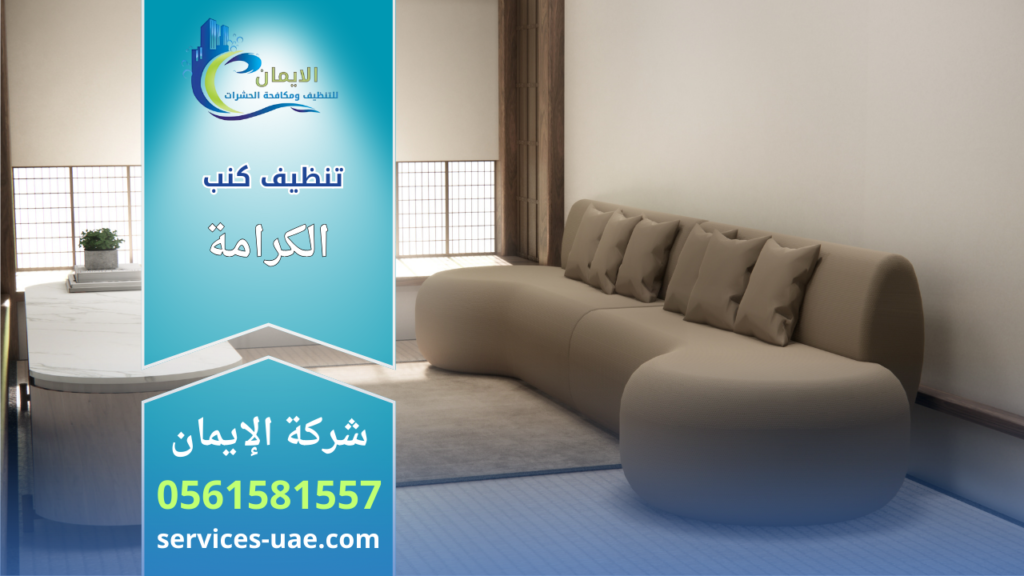 كنب مودرن نظيف ومرتب داخل غرفة معيشة أنيقة بعد تقديم خدمة شركة تنظيف كنب في الكرامة باستخدام طرق تنظيف آمنة وعميقة.