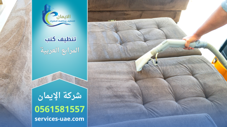"يد عامل تستخدم أداة غسيل يدوية لتنظيف كنب بني، إعلان لخدمة تنظيف كنب في المرابع العربية من شركة الإيمان ورقم الهاتف 0561581557."