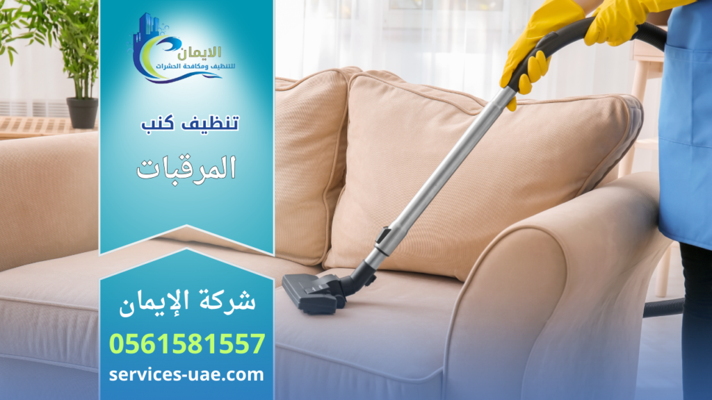 عامل نظافة يستخدم مكنسة شفط احترافية لتنظيف كنب قماشي بلون فاتح ضمن خدمات شركة تنظيف كنب في المرقبات.