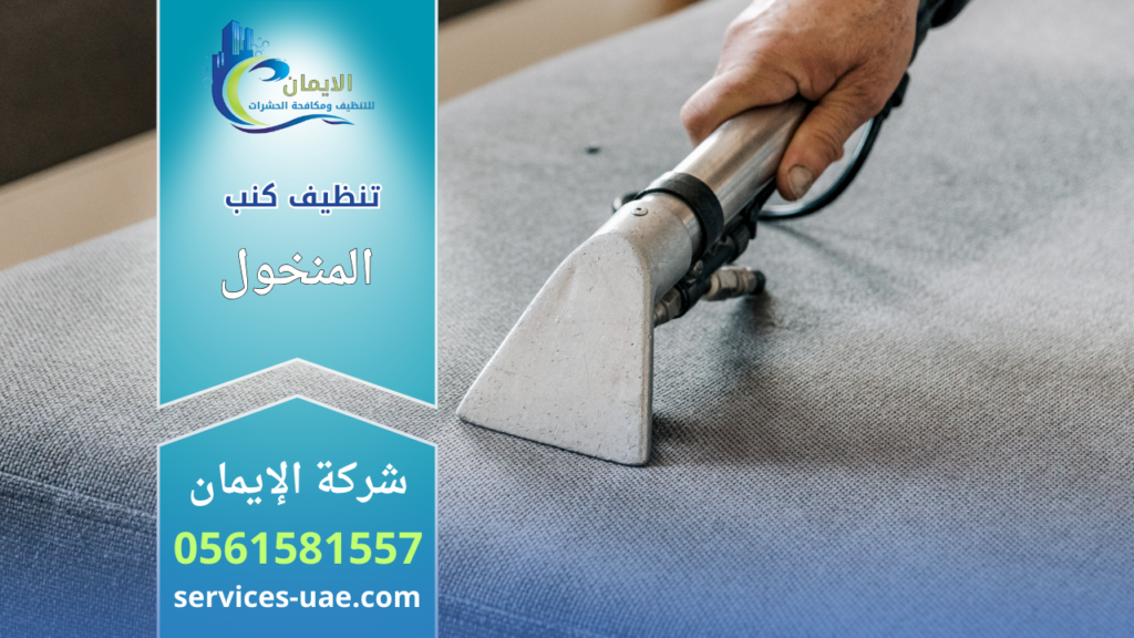 عامل تنظيف يستخدم جهاز شفط احترافي لتنظيف كنب قماشي رمادي بعمق ضمن خدمات شركة تنظيف كنب في المنخول.