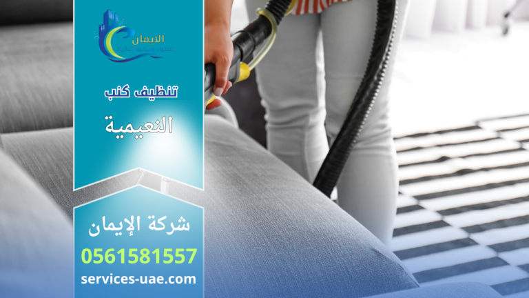 عامل تنظيف يستخدم جهاز شفط لتنظيف كنب قماشي ضمن تنظيف الشقق السكنية في جميع المناطق في النعيمية.