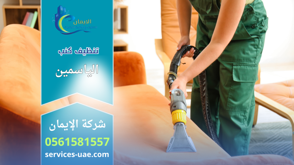 عامل تنظيف يستخدم جهاز شفط لتنظيف كنب قماشي ضمن خدمات شركة تنظيف كنب في الياسمين.