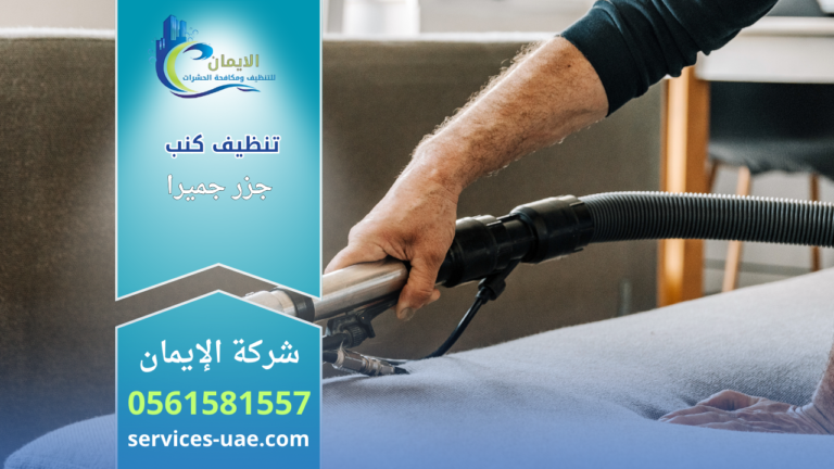 "يد عامل تستخدم أداة شفط كهربائية لتنظيف كنب قماشي أزرق، ضمن إعلان لخدمة تنظيف كنب في جزر جميرا من شركة الإيمان ورقم الهاتف 0561581557."