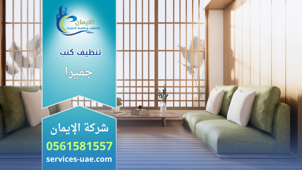 كنب أنيق داخل غرفة معيشة عصرية بإطلالة هادئة بعد تنفيذ خدمة شركة تنظيف كنب في جميرا باستخدام أحدث تقنيات التنظيف العميق للحفاظ على نعومة القماش ونظافته.