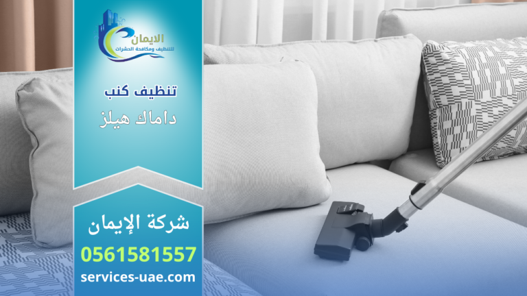 "مكنسة كهربائية تقوم بشفط الغبار عن كنب قماشي رمادي، ضمن إعلان لخدمة تنظيف كنب في داماك هيلز من شركة الإيمان ورقم الهاتف 0561581557."