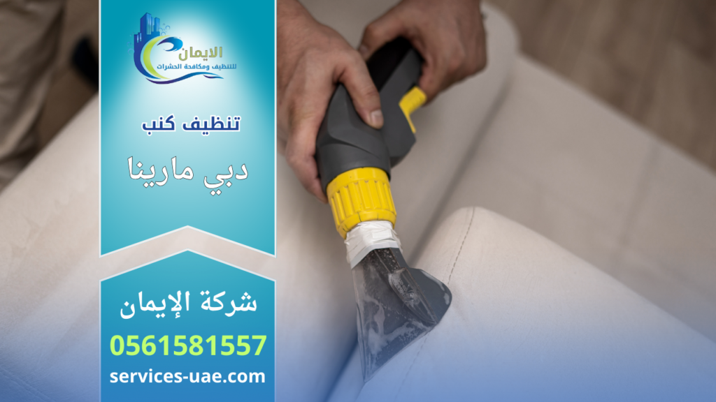 عامل يستخدم جهاز شفط مائي لتنظيف كنب قماشي ضمن خدمة شركة تنظيف كنب في دبي مارينا داخل المنزل.