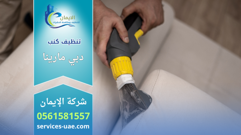 عامل يستخدم جهاز شفط مائي لتنظيف كنب قماشي ضمن خدمة شركة تنظيف كنب في دبي مارينا داخل المنزل.