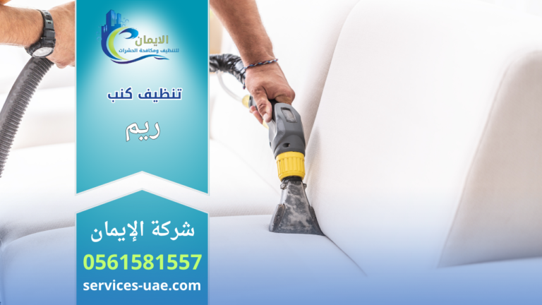 "يد عامل تستخدم أداة غسيل يدوية لتنظيف كنب أبيض، إعلان لخدمة تنظيف كنب في منطقة ريم من شركة الإيمان ورقم الهاتف 0561581557."