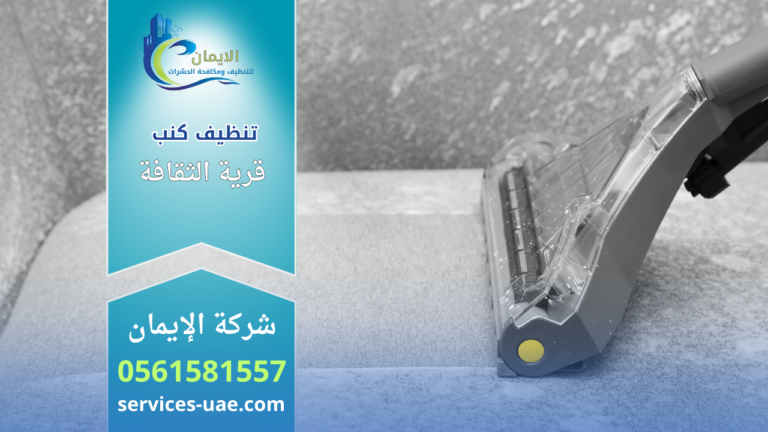 "جهاز غسيل وتنظيف الكنب بالبخار يزيل البقع عن قماش رمادي، ضمن إعلان لخدمات شركة الإيمان للتنظيف في قرية الثقافة مع رقم التواصل 0561581557."