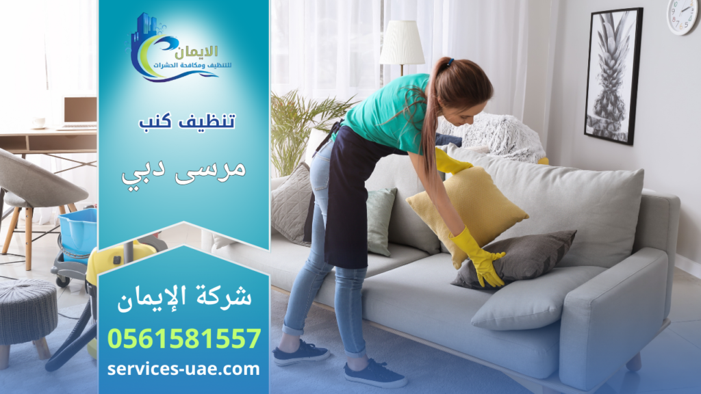 عاملة تقوم بترتيب وتنظيف كنب داخل غرفة المعيشة ضمن خدمة شركة تنظيف كنب في مرسى دبي.