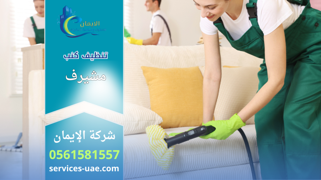 عاملة تنظيف تستخدم أداة تنظيف بالبخار لتنظيف كنب قماشي ضمن خدمات شركة تنظيف كنب في مشيرف.