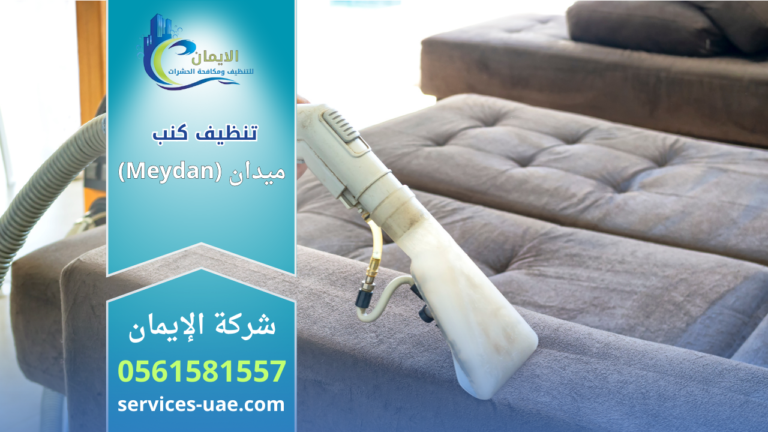 "عامل تنظيف يستخدم أداة غسيل وشفط يدوية لتنظيف كنب مخملي بني، ضمن إعلان لخدمة تنظيف كنب في منطقة ميدان (Meydan) من شركة الإيمان ورقم الهاتف 0561581557."