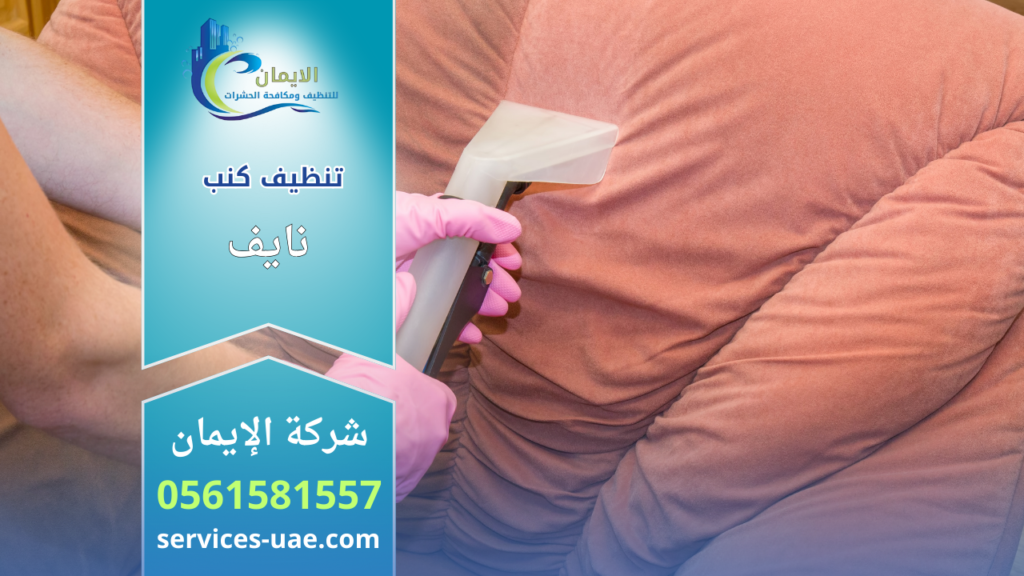 عامل تنظيف يستخدم أداة رش وشفط لإزالة الأوساخ من كنب قماشي وردي ضمن خدمات شركة تنظيف كنب في نايف.