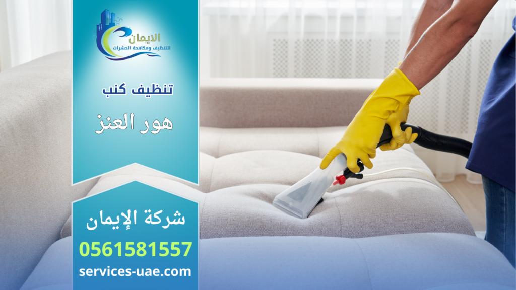 عامل نظافة يستخدم جهاز شفط احترافي مع قفازات لتنظيف كنب قماشي فاتح ضمن خدمات شركة تنظيف كنب في هور العنز.