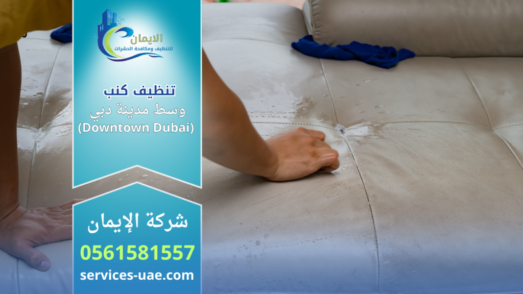 عامل يقوم بفرك كنب جلدي مبلل بالماء ضمن خدمة شركة تنظيف كنب في وسط مدينة دبي (Downtown Dubai) داخل غرفة المعيشة.
