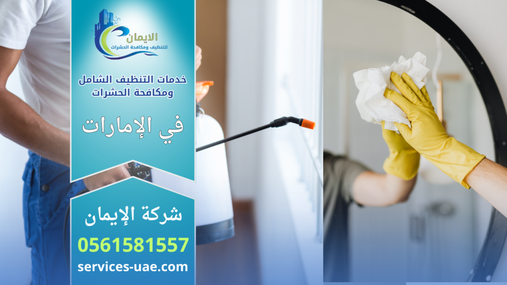 فني تنظيف يستخدم معدات رش وتنظيف الأسطح ضمن من نحن؟ هوية شركة الإيمان ومسيرتها أثناء العمل.