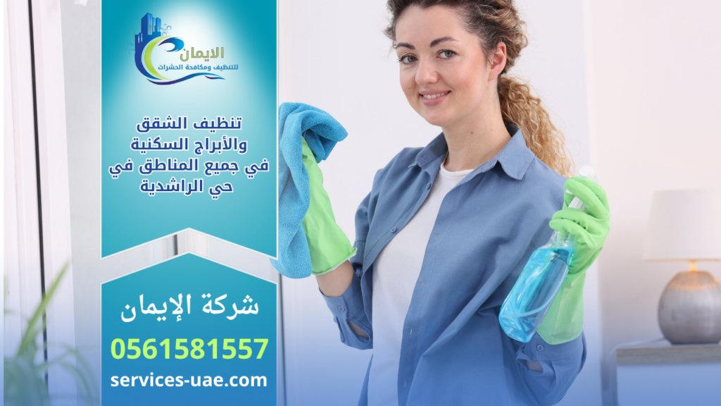 عاملة تنظيف تحمل بخاخ تنظيف وقطعة قماش ضمن تنظيف الشقق والأبراج السكنية في جميع المناطق في حي الراشدية.