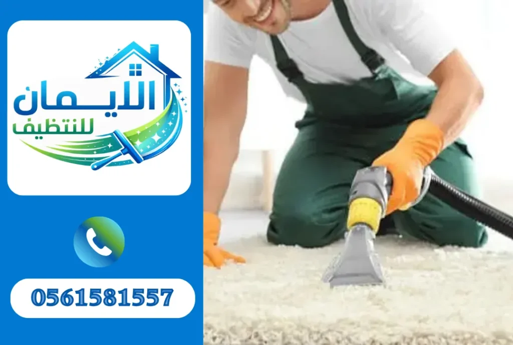 تنظيف سجاد في دبي