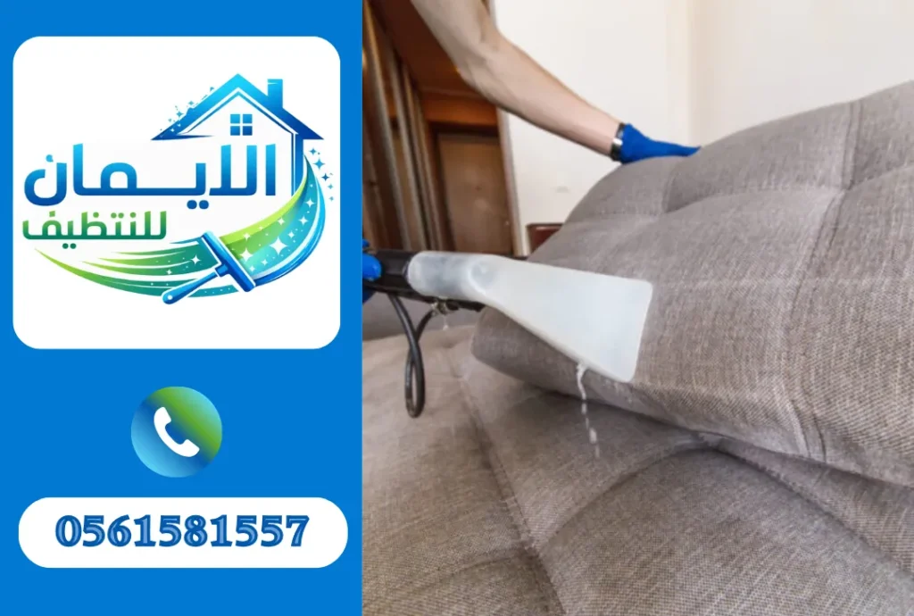 تنظيف كنب في راس الخيمة