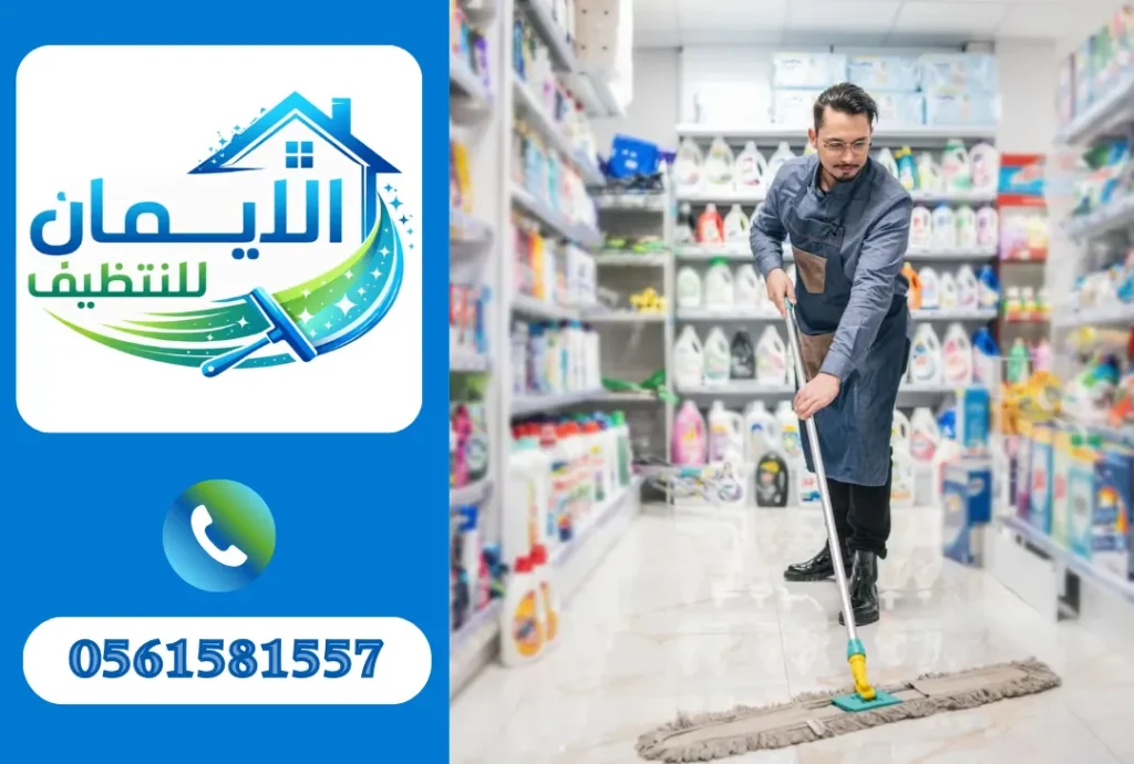 تنظيف محلات في الشارقة