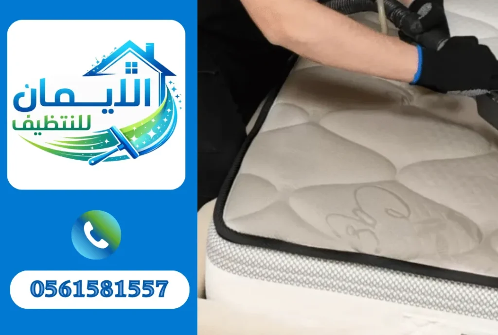 تنظيف مراتب