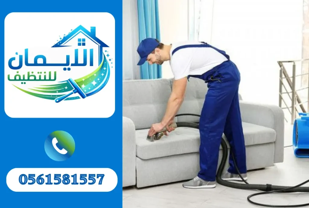 تنظيف كنب في دبي