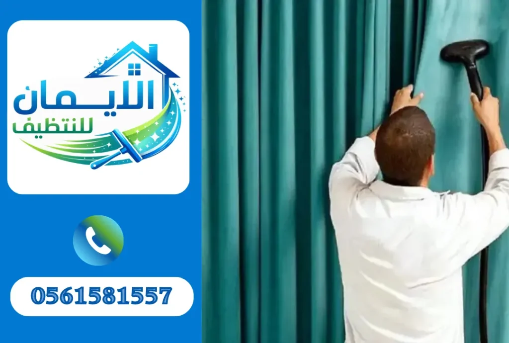 تنظيف ستائر