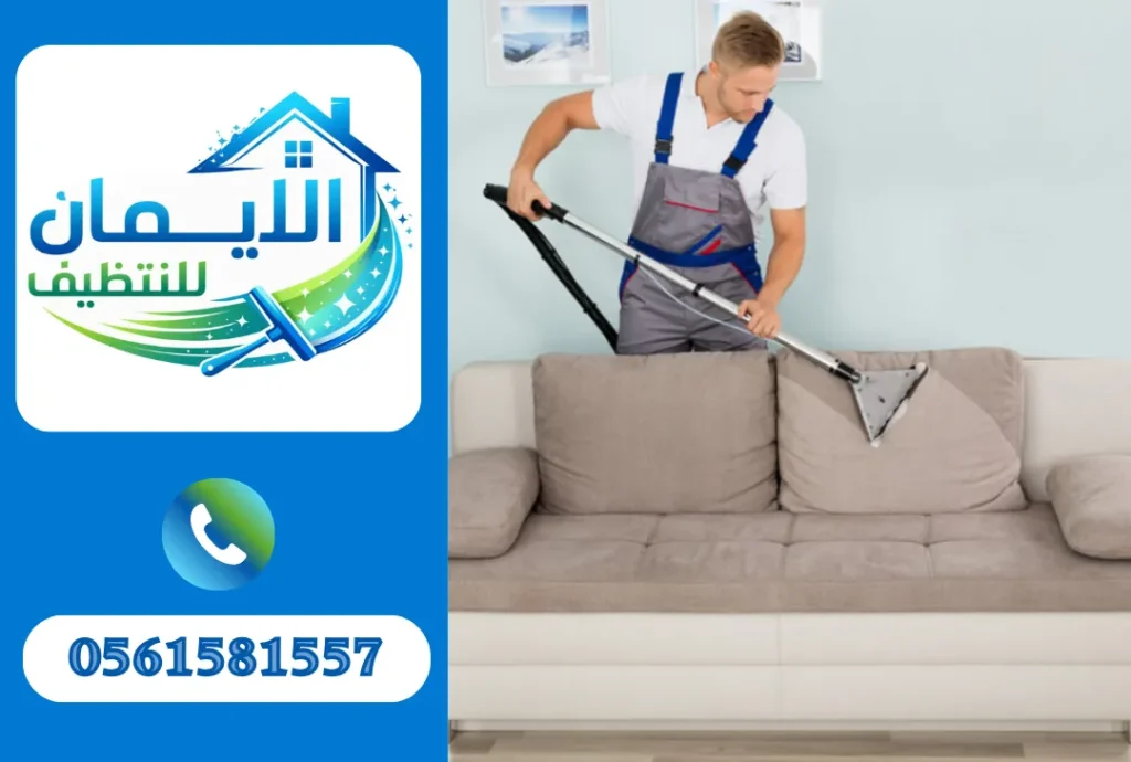 تنظيف كنب في دبي