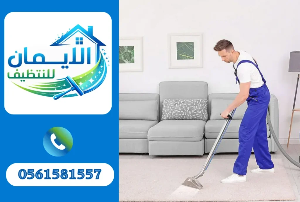 تنظيف سجاد في دبي