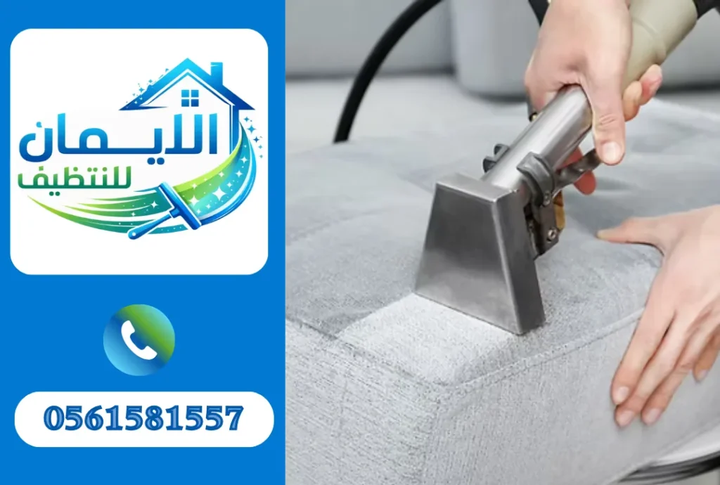 تنظيف كنب في العين